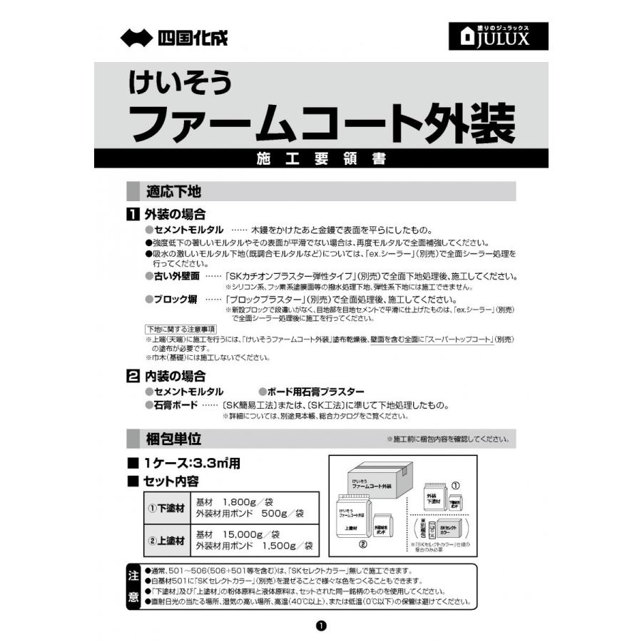 けいそうファームコート外装　四国化成工業｜nitiyousakanemu｜04