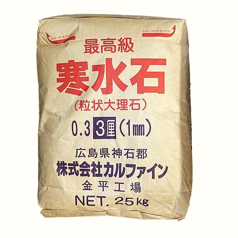 寒水石3厘 25kg／袋 株式会社カルファイン : 日曜左官エムケー工芸