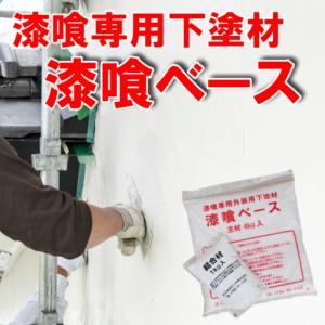 漆喰専用下地材・漆喰ベース(外装用） 5kg×4セット 1ケース  近畿壁材工業