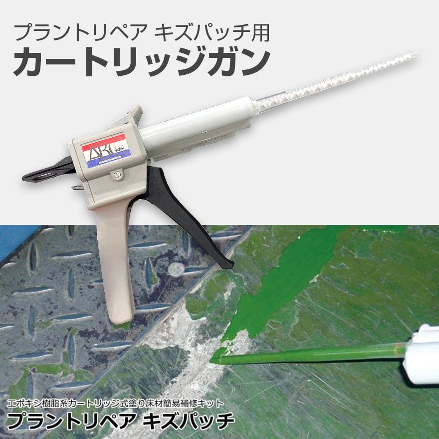 プラントリペア キズパッチ用カートリッジガン ABC商会 : 日曜左官