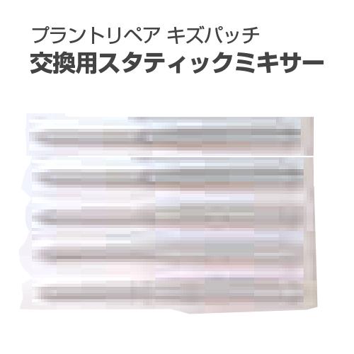プラントリペア キズパッチ 交換用スタティックミキサー ABC商会
