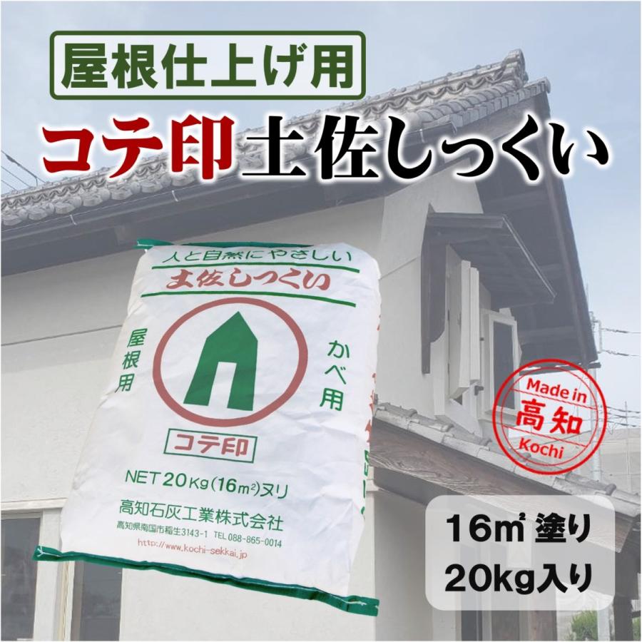 高知石灰 コテ印土佐しっくい 屋根瓦用 kg 袋 Kotezirusitosasikui 日曜左官エムケー工芸 通販 Yahoo ショッピング
