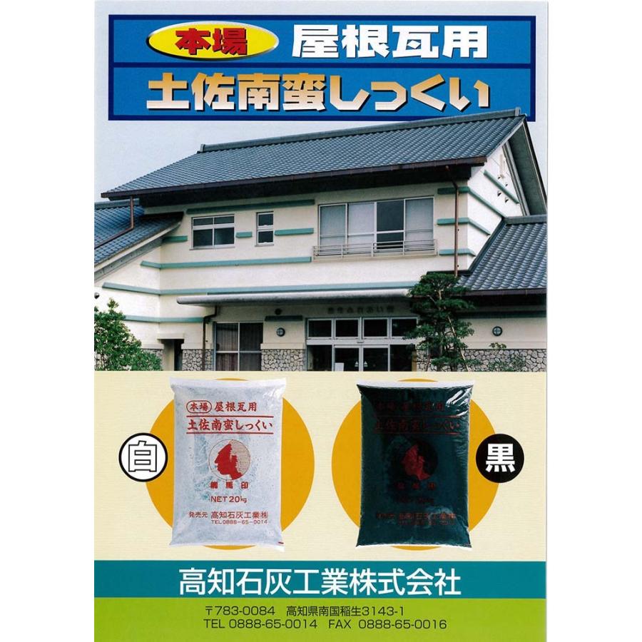 土佐南蛮しっくい 白 黒 kg 袋 高知石灰工業 Ks Tosasikkuinannban 日曜左官エムケー工芸 通販 Yahoo ショッピング