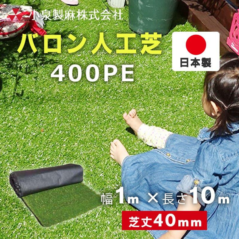 人工芝 芝生 ロール バロン人工芝 400PE 1m×10m／巻 芝生マット 人工芝