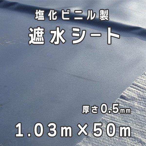 塩化ビニル製  遮水シート  厚さ0.5mm  1.03mx50m／巻  小泉製麻株式会社