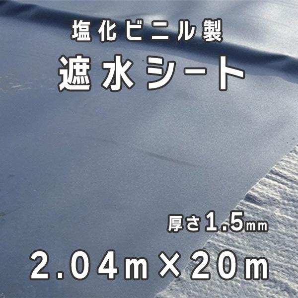 塩化ビニル製 遮水シート 厚さ1.5mm 2.04mx20m／巻 小泉製麻株式会社