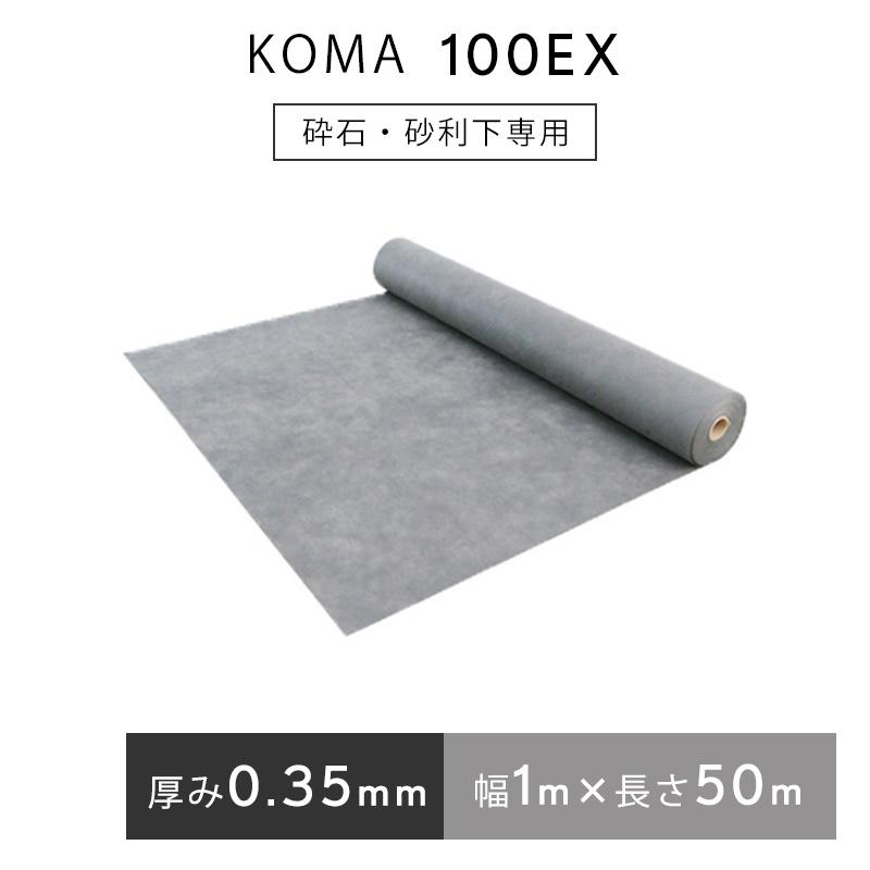 防草シート KOMA100EX 幅1m×50m／巻 雑草 芝生 DIY 草 庭 雑草シート