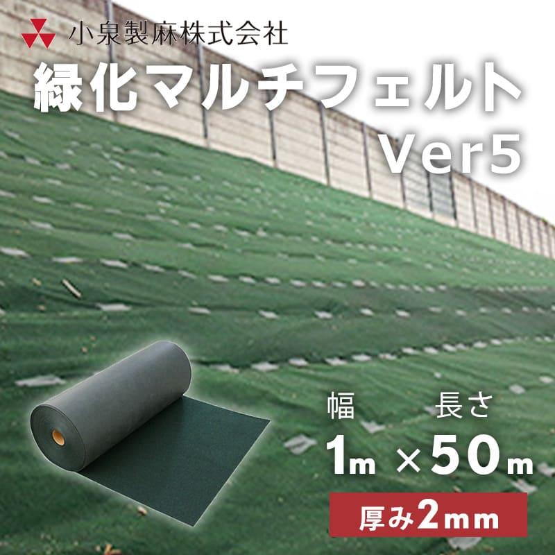 防草シート 緑化マルチフェルトVer5 1m×50m/巻 雑草 芝生 DIY 防草シート 緑化マルチフェルトVer5 1m×50m/巻 雑草 芝生 DIY