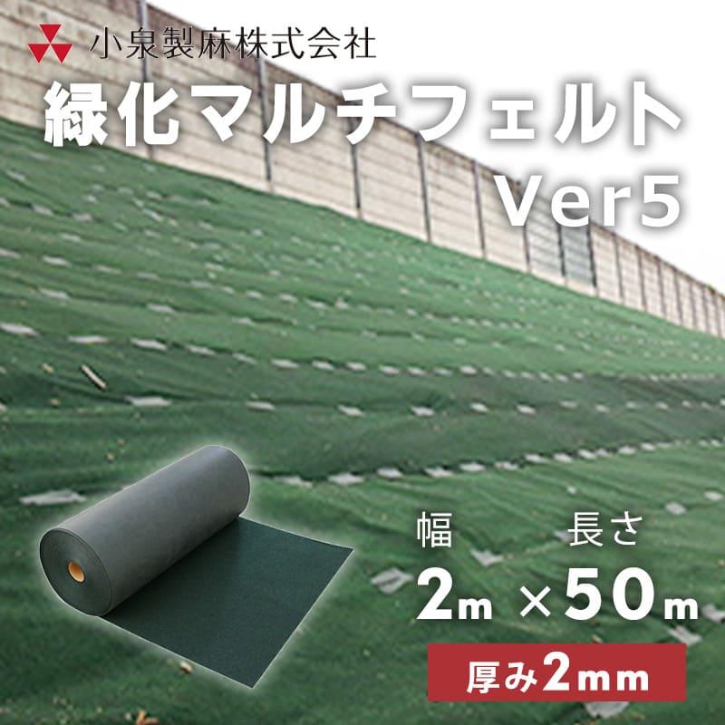 防草シート 緑化マルチフェルトVer5 2m×50m／巻 雑草 芝生 DIY 草 庭