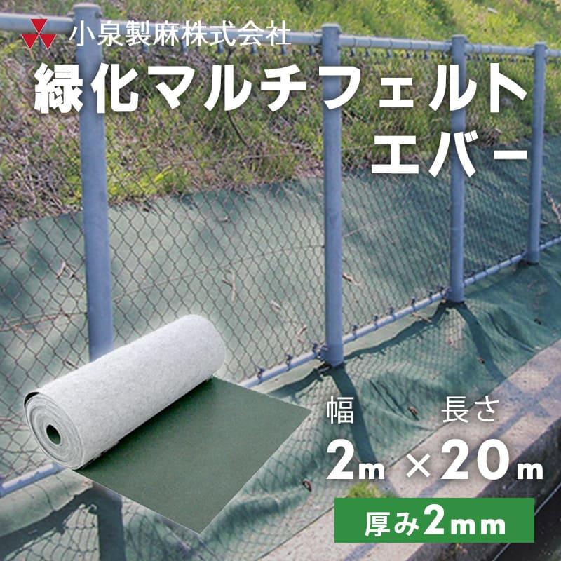 防草シート 緑化マルチフェルトエバー 2m×20m／巻 緑 雑草 芝生 DIY