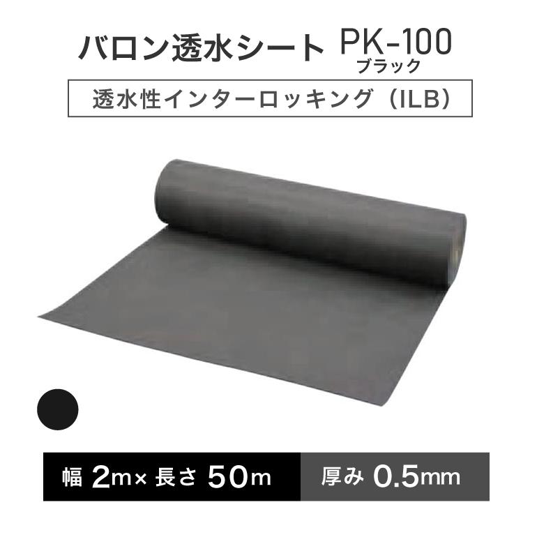 バロン透水シート PK-100ブラック 幅200cm×50m／巻 黒 小泉製麻株式