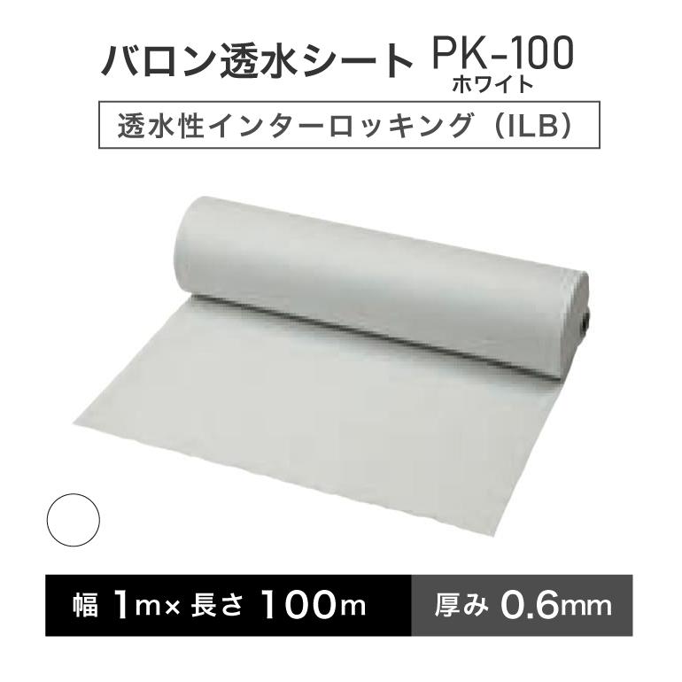 バロン透水シート PK-100ホワイト 幅1m×100m／巻 白 小泉製麻株式会社