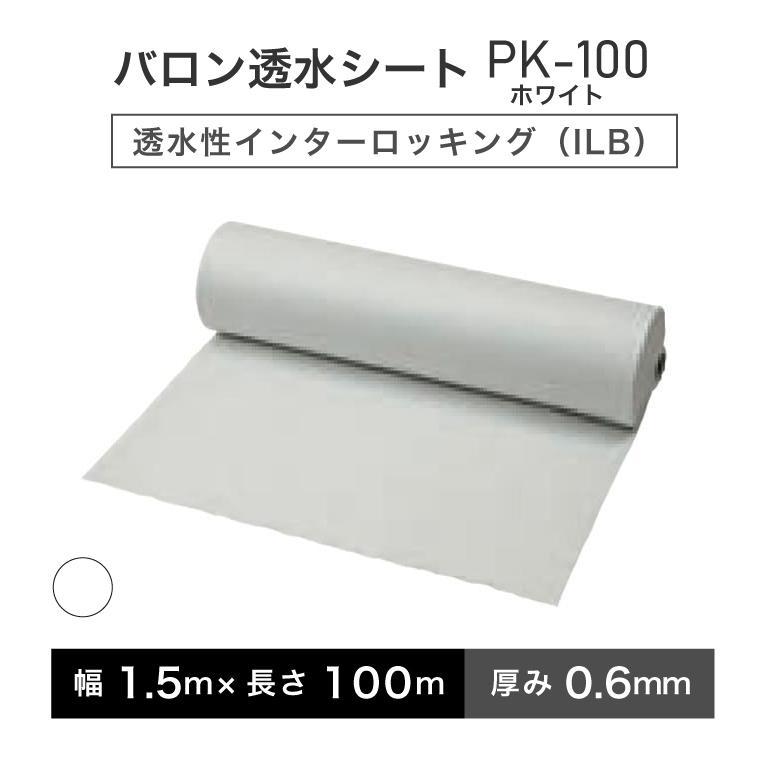バロン透水シート PK-100ホワイト 幅1.5m×100m／巻 白 小泉製麻株式
