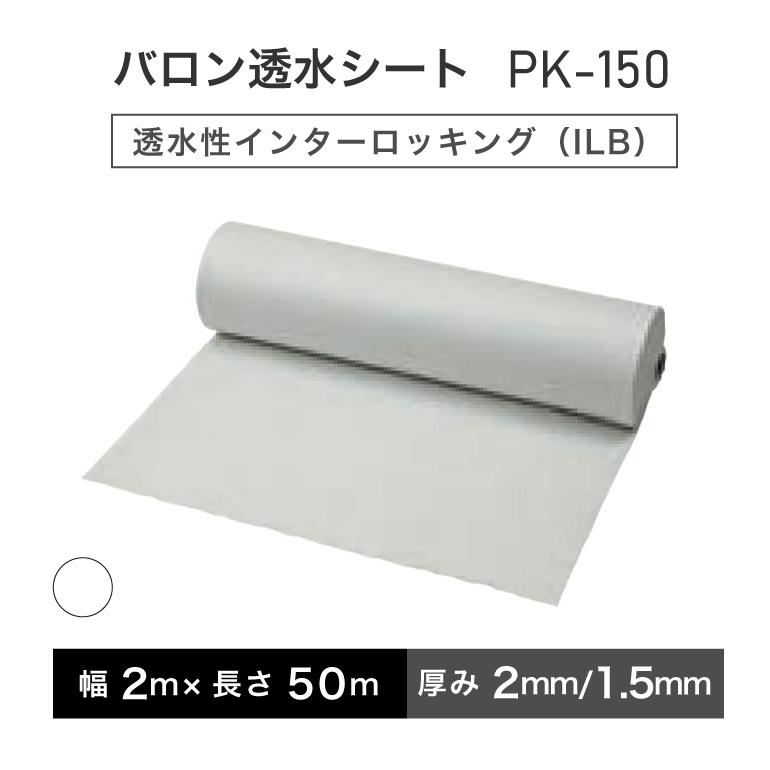 バロン透水シート PK-150 幅200cm×50m／巻 ホワイト 白 小泉製麻株式