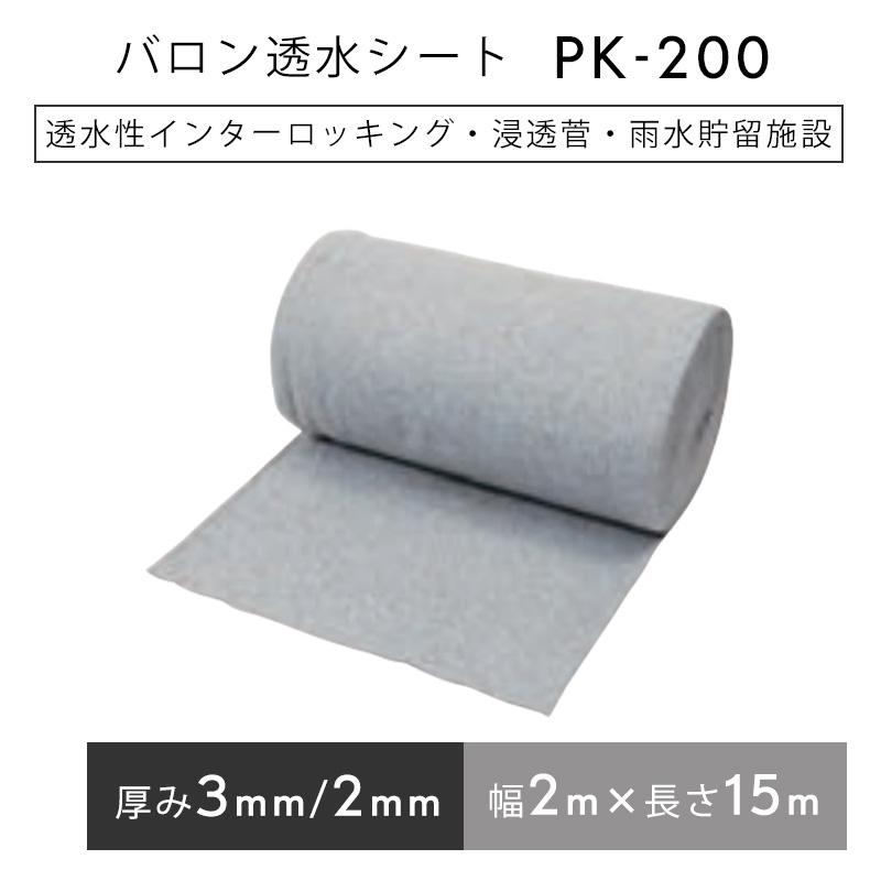 バロン透水シート PK-200 幅200cm×15m／巻 グレー 小泉製麻株式会社