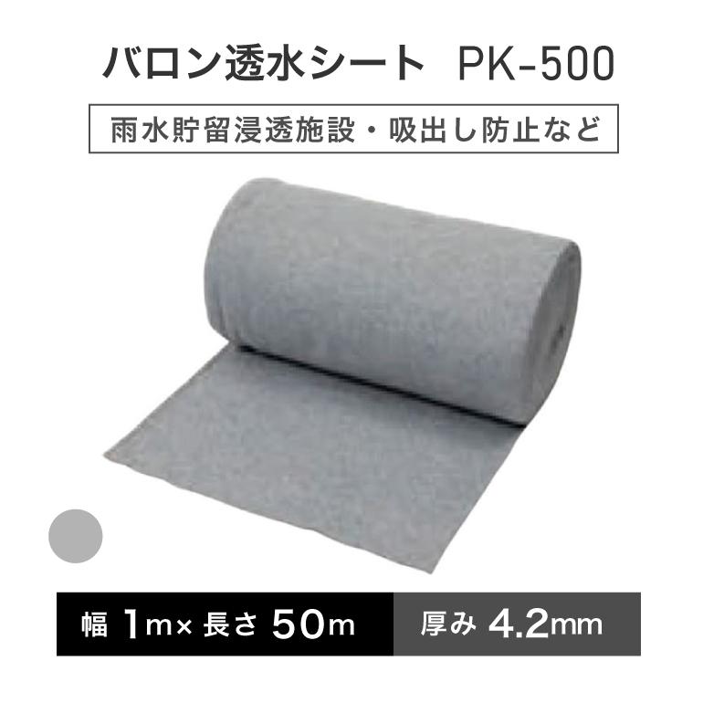 バロン透水シート PK-500 1m×50m／巻 グレー 雨水貯留 小泉製麻株式