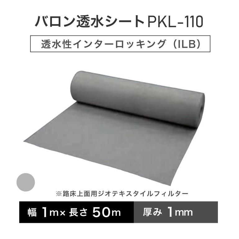 バロン透水シート PKL-110 1m×50m／巻 グレー 小泉製麻株式会社【個人