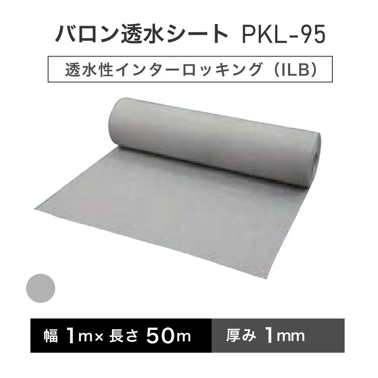 バロン透水シート PKL-95 1mx50m／巻 グレー 小泉製麻株式会社 【個人