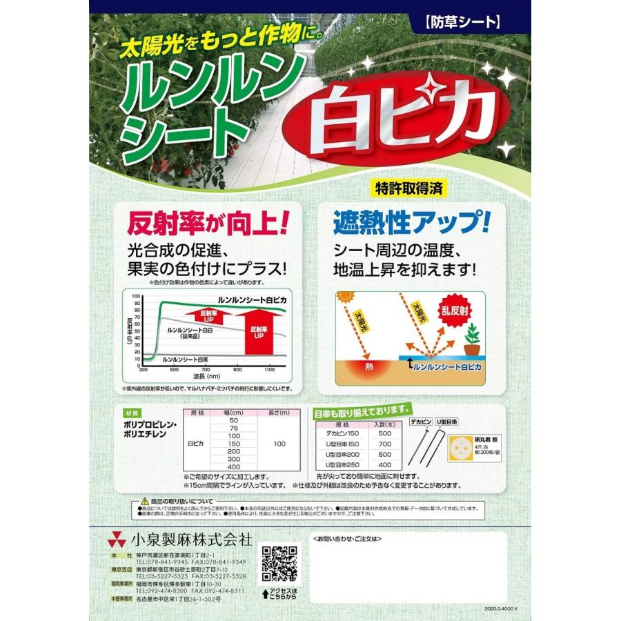 防草シート　ルンルンシート白ピカ　1m×100m／巻　芝生　白　雑草シート　小泉製麻株式会社　DIY　庭　草　雑草