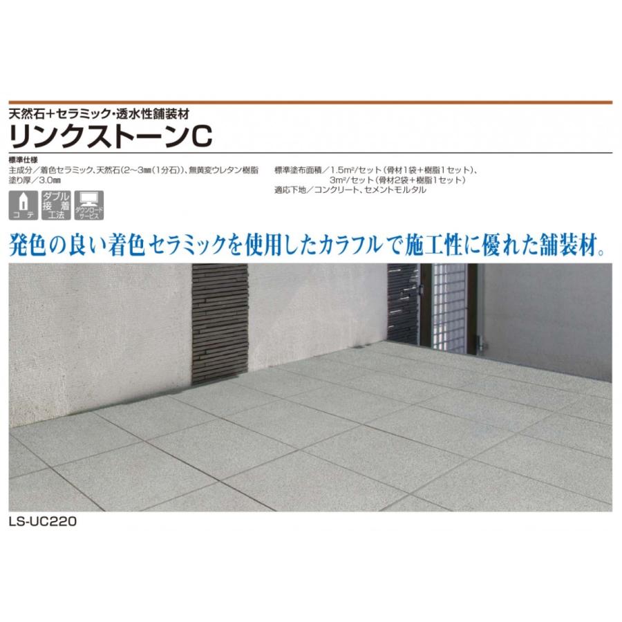 運賃別途商品】リンクストーンC 3m2（平米）セット 四国化成工業 