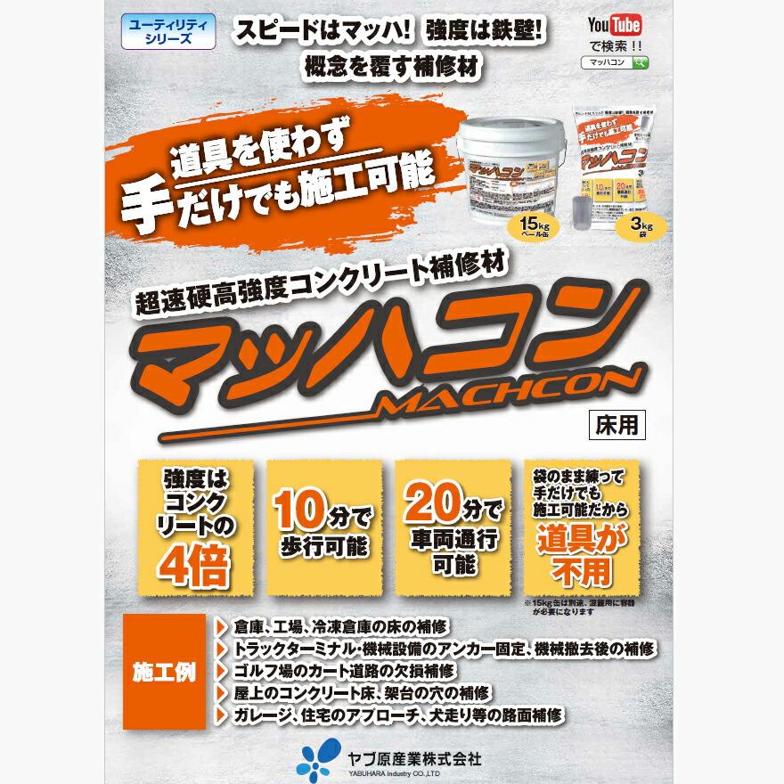 マッハコン 15kg／缶 コンクリート モルタル床 欠損補修 超速硬高強度