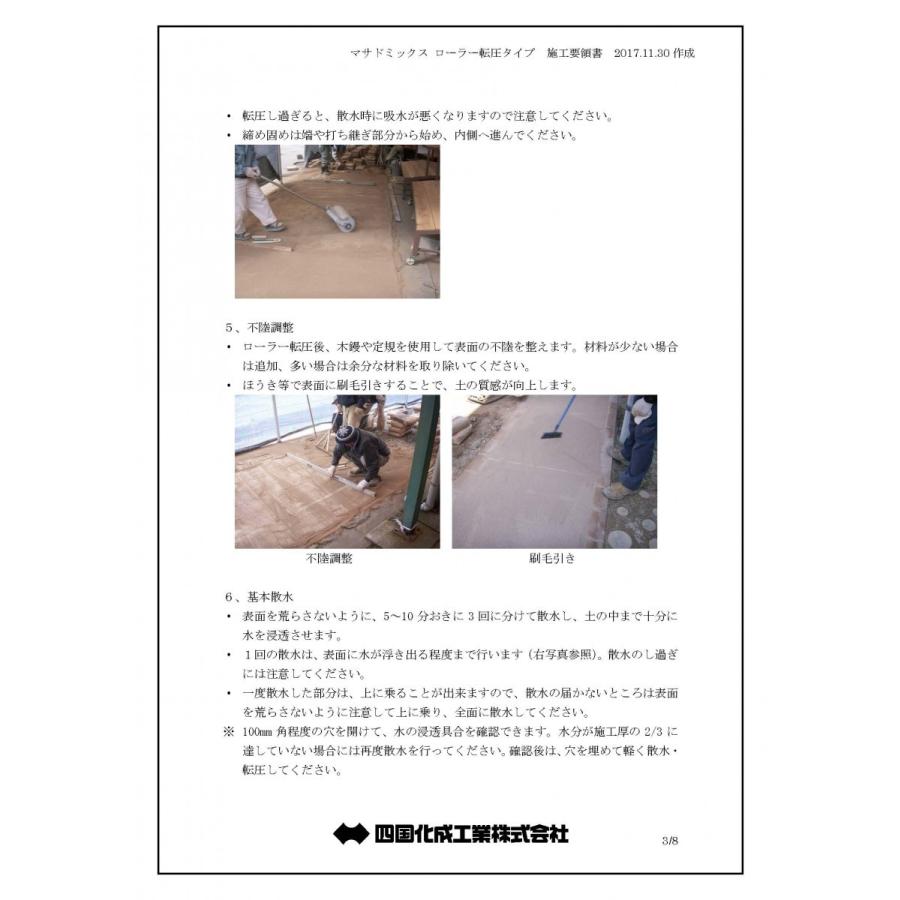 マサドミックス ローラー転圧タイプ 25kg／袋 四国化成工業 : 日曜左官