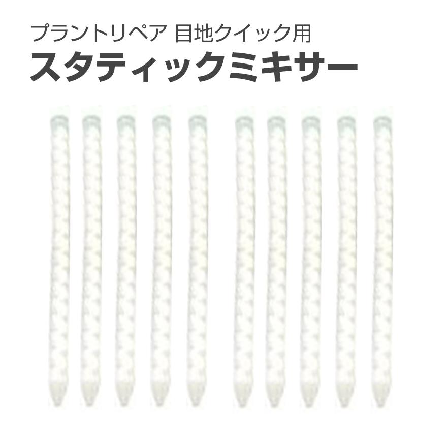 プラントリペア 目地クイック用交換用スタティックミキサー 10本／箱