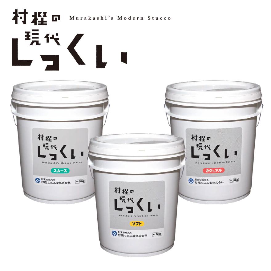 村樫の現代しっくい スムース ［約8〜10平米］20kg缶・ソフト 22kg缶 