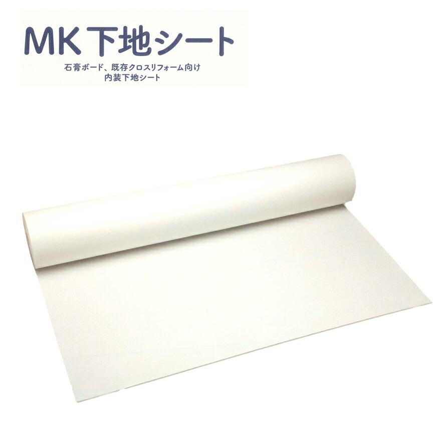 MK下地シート 幅92cm×長さ50m／本 村樫石灰工業 内装下地シート