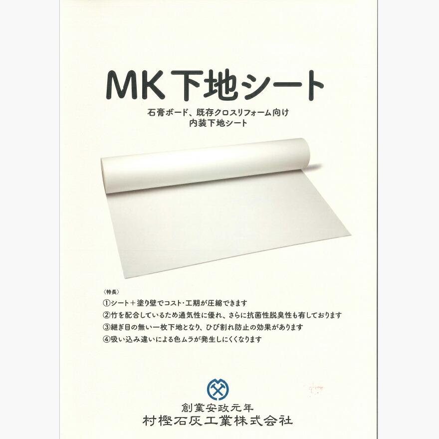 MK下地シート 幅92cm×長さ50m／本 村樫石灰工業 内装下地シート