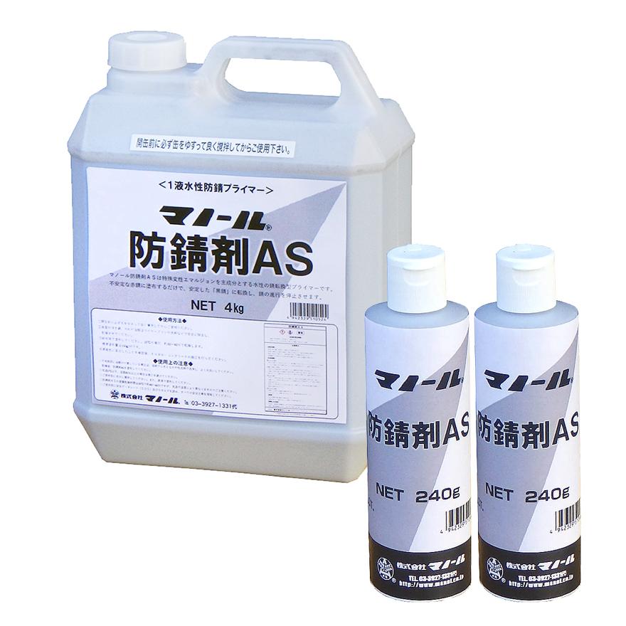 マノール防錆剤AS 240g／ポリ瓶・4kg／ポリ缶 株式会社マノール : 日曜