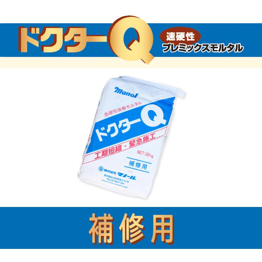 ドクターQ 補修用 標準型／促進型 20kg／袋 株式会社マノール : 日曜