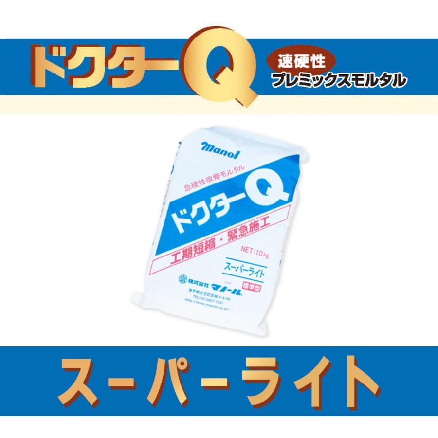 ドクターＱ　スーパーライト　標準型/促進型　10kg／袋　株式会社マノール