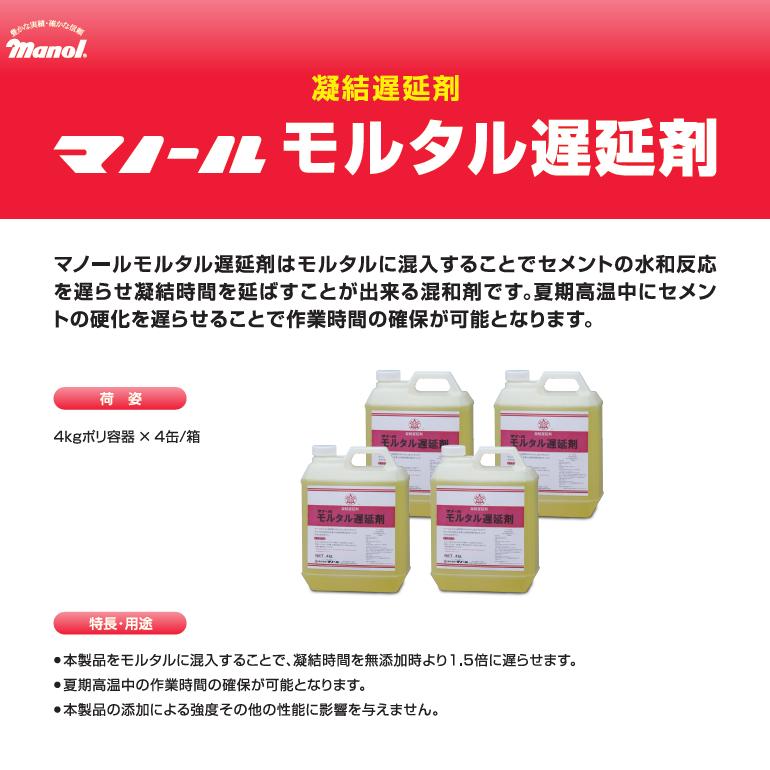 マノール モルタル遅延剤 4kg／缶・4kg×4缶／箱 凝結遅延剤 : 日曜左官