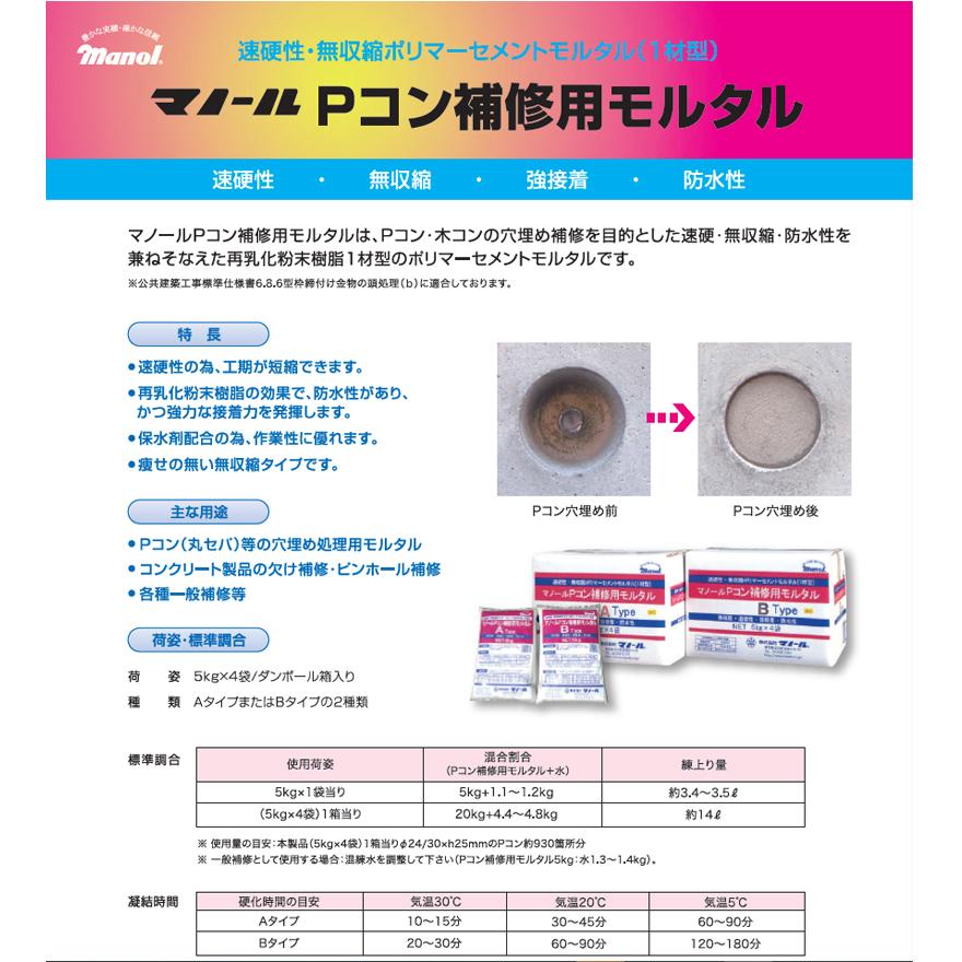 Pコン補修用モルタル Aタイプ・Bタイプ 20kg（5kg袋×4）／箱 株式会社