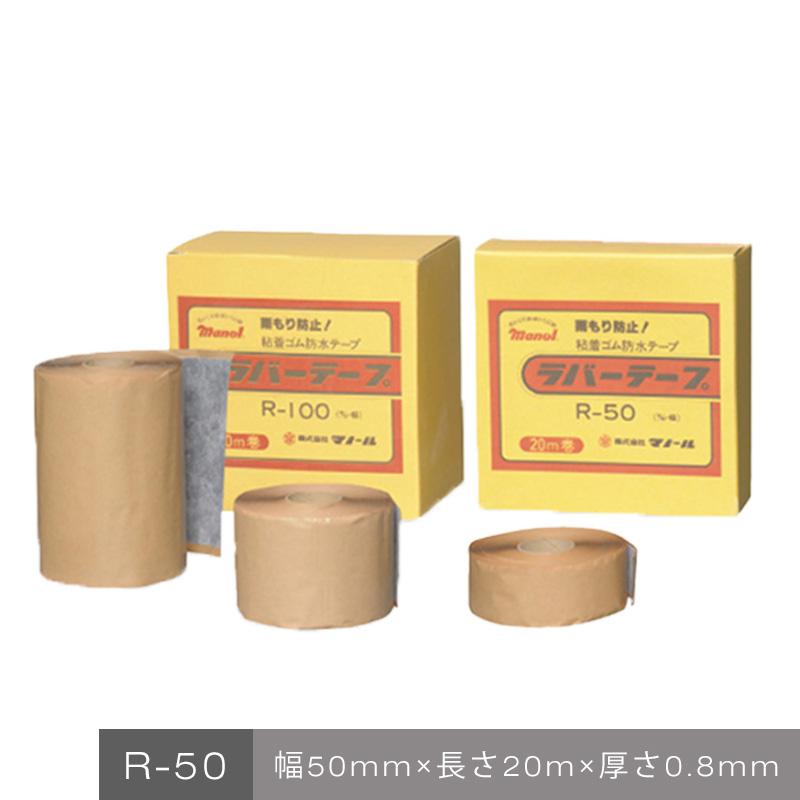 在庫限り】ラバーテープ R-50 24巻／箱 株式会社マノール : 日曜左官