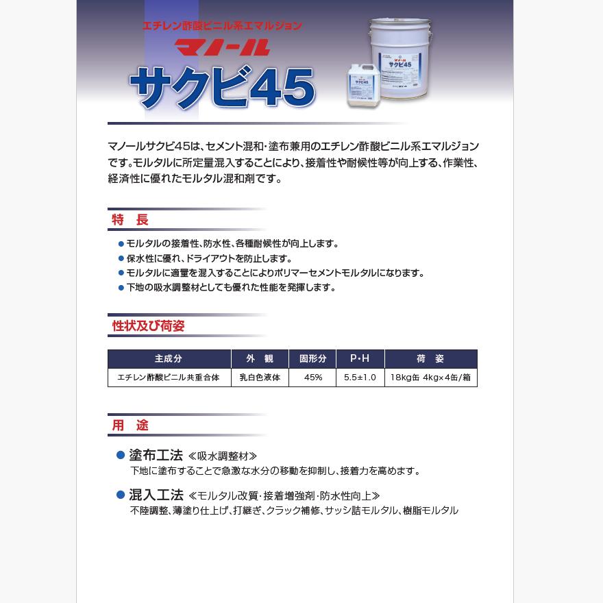 サクビ45 16kg(4kgポリ缶×4)/箱・18kg/缶 株式会社マノール サクビ45 16kg(4kgポリ缶×4)/箱・18kg/缶 株式会社マノール