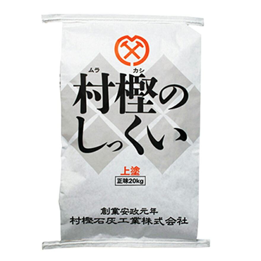 村樫のしっくい（標準）上塗 20kg／袋 村樫石灰工業株式会社 : 日曜
