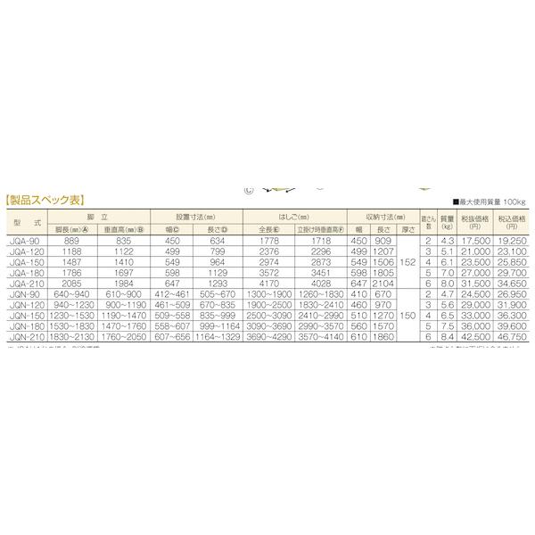 アルミ  兼用脚立  アルマック JQA-120  ※運賃別途  折り畳み  株式会社ナカオ｜nitiyousakanemu｜03