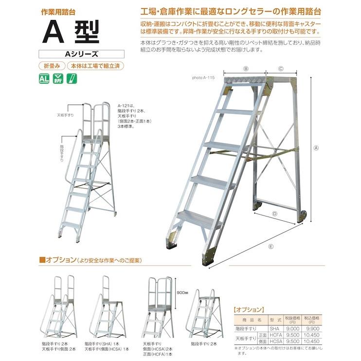 アルミ  作業台  作業用踏台  A型  A-109  キャスター付  株式会社ナカオ（受注生産品）｜nitiyousakanemu