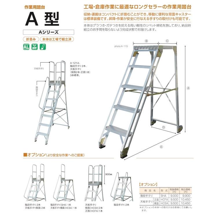 アルミ 作業台 作業用踏台 A型 A-121 キャスター付 株式会社ナカオ
