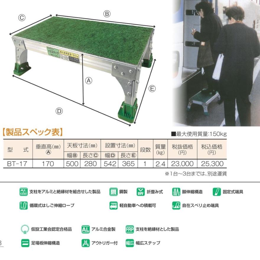 アルミ 補助ステップ 乗降補助踏台 バスステップ BT-17 株式会社ナカオ 