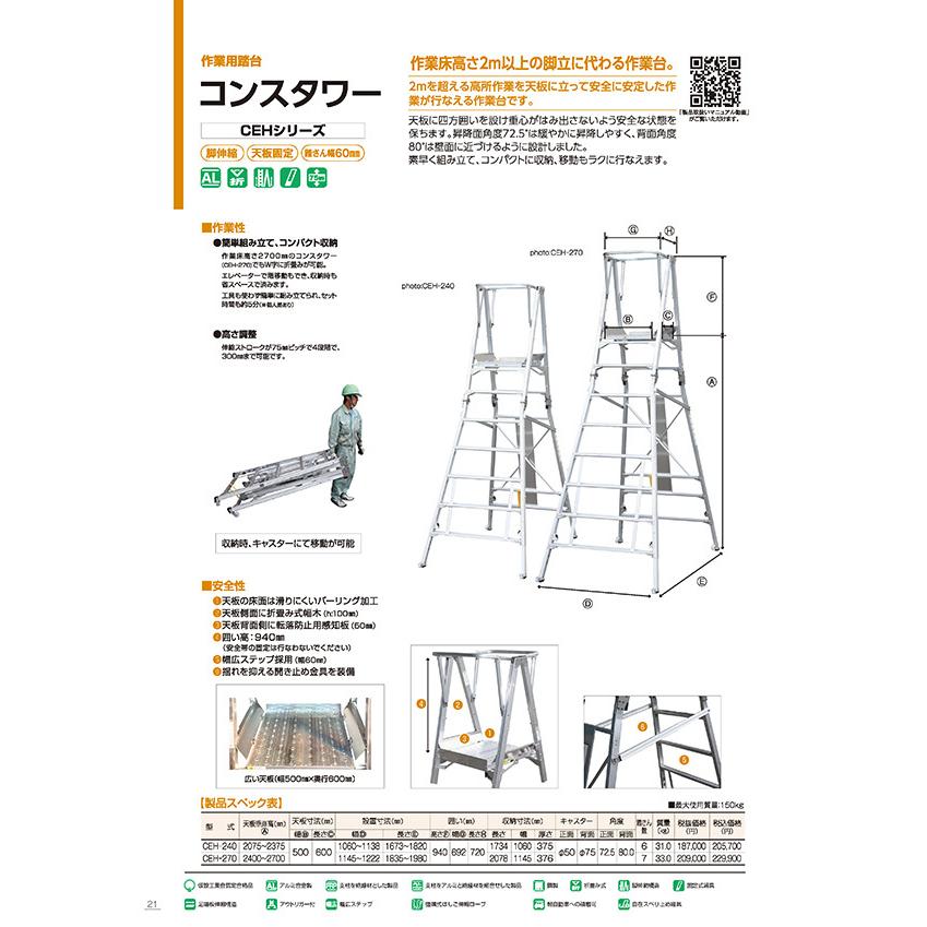 アルミ 伸縮 幅広 作業台 作業用踏台 コンスタワー CEH-240 折り畳み
