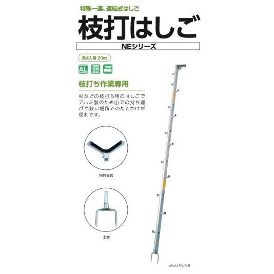 【在庫限り】はしご  梯子  アルミ製  特殊一連  連結式はしご  枝打はしご  NE-5.4  株式会社ナカオ（生産終了品）｜nitiyousakanemu｜02