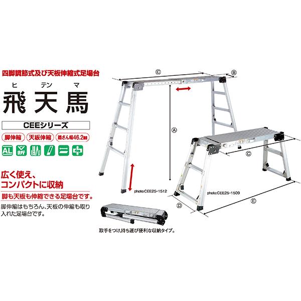 アルミ  伸縮    幅広  足場台  四脚調節式 天板伸縮  飛天馬  ひてんま  CEE 25-1509  折り畳み  株式会社ナカオ｜nitiyousakanemu｜02