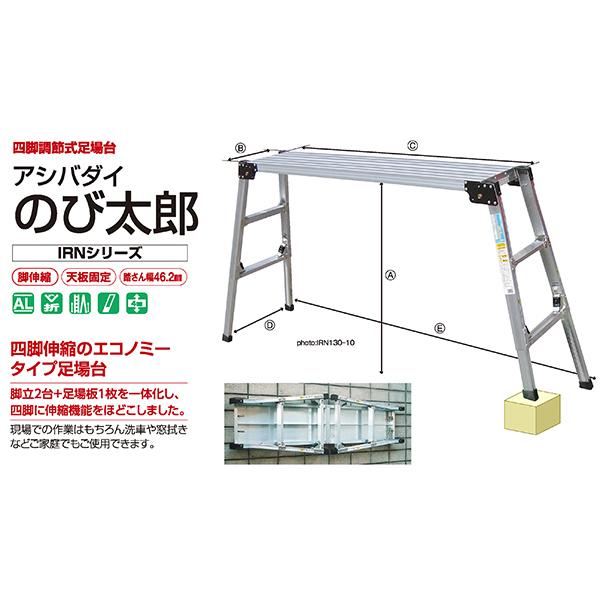 アルミ 伸縮 幅広 四脚調節式足場台 アシバダイ のび太郎 IRN-100-7