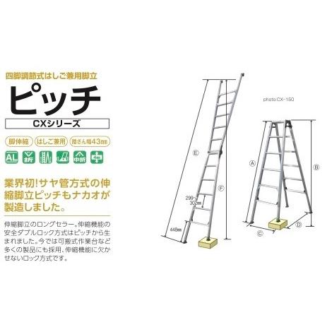 アルミ 伸縮 四脚調節式はしご兼用脚立 ピッチ CX-180 折り畳み 株式