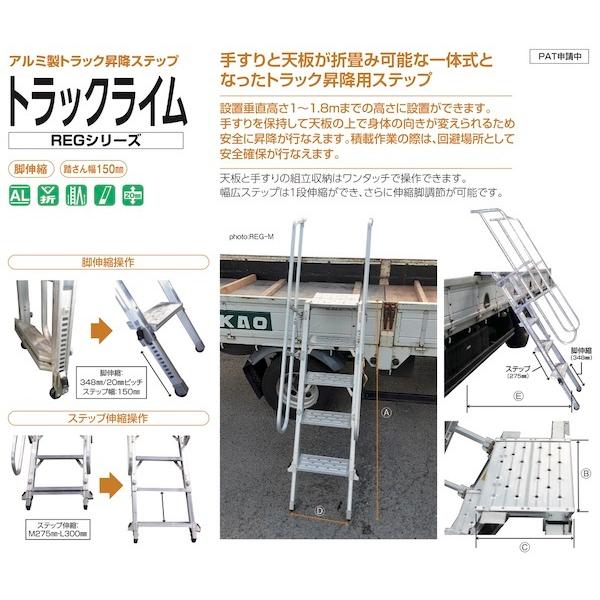 アルミ  伸縮   トラック昇降ステップ  トラックライム  REG-M  折り畳み  株式会社ナカオ　【個人宅配送不可】