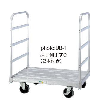 在庫限り】台車 アルミ 軽量 300kg 運ぱん君 UB-1 連結 分解 組立 株式