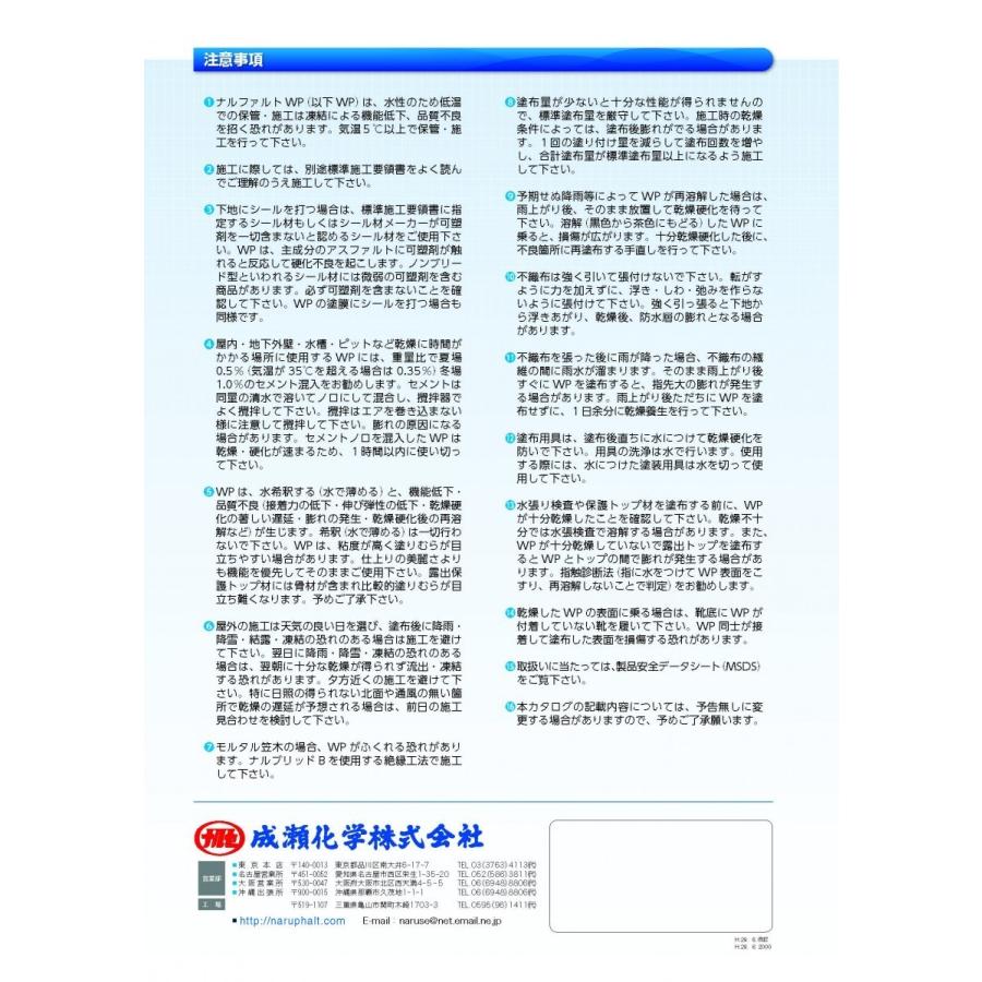ナルファルトWP 20kgセット 成瀬化学株式会社【沖縄県 配送不可